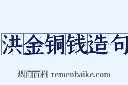 洪金铜钱造句是什么意思的图片